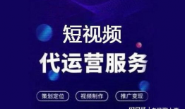 短视频推广代运营,打造爆款内容的秘密武器