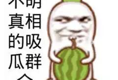 酒吧吃瓜爆料图片搞笑版,爆笑瞬间，笑料横生！