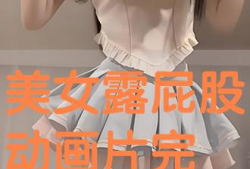 动漫女生屁股
