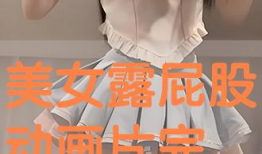 动漫女生屁股
