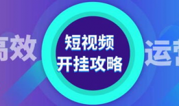 短视频运营获客,打造高效获客利器