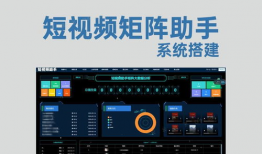 短视频矩阵管理系统,打造高效内容生态圈