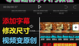 短视频剪辑入门到精通,从入门到精通的进阶之路