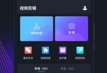 剪短视频软件,轻松创作，瞬间走红